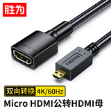 胜为Micro HDMI转HDMI转接线 公对母延长线转换线 相机平板连接电视投影仪显示器 黑色0.25米 AHM1002G