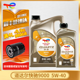 道达尔TOTAL/道达尔 快驰QUARTZ 极驰9000 汽车全合成机油 发动润滑油 快驰9000全合成 SP 5W-40 4L+1L