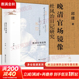 鸣沙丛书004 晚清官场镜像:杜凤治日记研究 邱捷 著 第二十二届深圳读书月“十大好书”  清史 广东县令官场日记