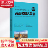 晨读夜诵 每天读一点英语名篇名段背诵精华 附赠音频 华东理工大学出版社 徐广联 编 书籍