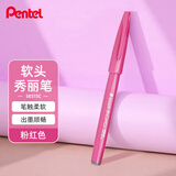 派通（Pentel ）彩色软毛笔秀丽笔 弹性笔尖水性笔Touch手帐书信贺卡用 SES15C粉红色/单支装