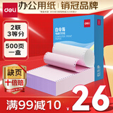得力（deli）【缺页十倍赔】白令海二联三等分可撕边针式电脑打印纸  彩色(白红)送货单500页 BLH241-2-1/3CS