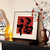 艺环宇新中式福字客厅装饰画平安喜乐餐边柜桌面装饰摆画餐厅寓意好挂画