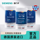 西门子（SIEMENS）滚筒洗衣机内筒清洁剂清洗剂 除垢去味清洗剂3瓶套装原装进口 清洁剂×2+除垢剂×1