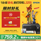 爱普生（EPSON）墨仓式 L3255彩色打印机 微信打印/无线连接  家用打印优选（打印、复印、扫描、AI学习打印机）