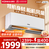 康佳（KONKA）空调2匹 新一级能效省电 家电国家补贴 变频冷暖 大风量空调挂机 KFR-46GW/LV1 以旧换新