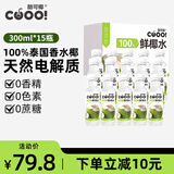 酷可椰100%鲜椰水300ml*15瓶整箱非浓缩还原鲜椰汁天然电解质水椰子汁