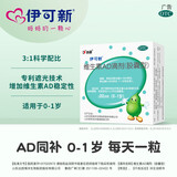 [伊可新]维生素AD滴剂 1500IU:500IU*30粒 1盒装 官方旗舰店软胶囊型正品鱼油肝一岁以下0-1岁绿粉葫芦婴幼新生儿维生素d3钙