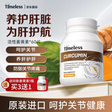 TIMELESS姜黄素精华片抗炎养肝护肝促进关节健康 一瓶装【体验装，建议周期调理】