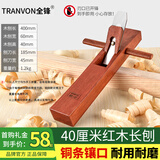 全锋木工刨手推刨刨刀红木木刨木老式手动刨子手工刨木工木匠DIY工具 40CM红木木工刨