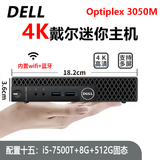 戴尔DELL 3040M 4K迷你电脑主机mini四核3020M商用家用游戏微型台式机二手95新 配置十五：i5-7500T+8G+512G固态