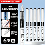 白雪（snowhite）【热门商品】直液式钢笔免换墨囊学生练字用三年级书写流畅手账绘画勾线EF笔尖 黑色6支/袋 FP10