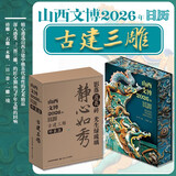 山西文博日历2026 古建三雕精心遴选了山西古建中极具代表性的砖雕石雕木雕艺术精品一日一景一雕一境