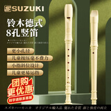 SUZUKI铃木八孔竖笛8孔德式高音学生用儿童成人初学专业笛子乐器象牙白