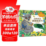 小猴去探险-动物朋友翻翻触摸书  0-2岁 乐乐趣童书仿真触感立体书省钱卡