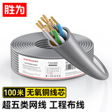 胜为超五类网线 CAT5e非屏蔽工程家装 支持POE供电监控布线100米 CLC-5100B