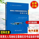 民用无人驾驶航空器操控员考试培训手册 中国民航AOPA合格证多旋翼操控ALPA飞行执照CAAC无人机驾驶证员报名书籍
