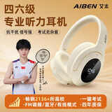 艾本（AIBEN）【当/次日达】英语四六级听力耳机大学四级六级调频FM收音机头戴式蓝牙考试耳机专四专八听力耳机 米白【FM调频·蓝牙版】芯片升级0杂音 套餐三（耳机+带麦线+收纳袋）