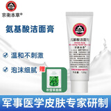 京卫本草军事护肤专家研制草本护肤品北京老品牌国货乳液 氨基酸洁面膏120g(泡沫细)