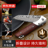 京东京造 水果刀 削刮皮家用多功能便携可折叠【67层大马士革钢】