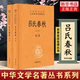 吕氏春秋（中华名著全本全注全译丛书·全2册）
