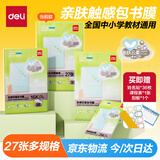 得力（deli）27张多规格肤感包书皮大号10张中号12张小号5张肤感切角包书膜 肤感材质防滑耐磨柔软增刮板姓名贴
