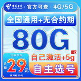 中国电信流量卡纯上网纯流量不变全国通用套餐不限速可选号电话卡低月租手机卡4g5g 东东卡：29元80G全国流量+可选号+自己激活