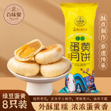 百味聚浙江老字号 苏式绿豆蛋黄月饼8枚320g筒装 中秋送礼杭州特产