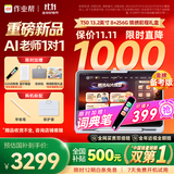 作业帮学习机T50国家补贴500元新品AI超级老师1对1名师大招课平板电脑小学到高中学练辅导机13.2''8+256G