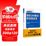 精益制造087:用BOM整合供应链生态