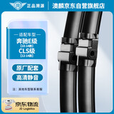 澳麟无骨雨刮器对装奔驰E级10-14款E200L/E260L/E300L/E400L/CLS级12-14款CLS63/300/350/550雨刮片胶条