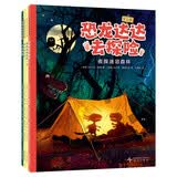 恐龙达达去探险（第三辑）惊险升级 勇气加码 系列销量超70万册 版权售出14种语言 自主阅读桥梁 