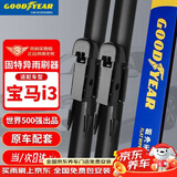 固特异（Goodyear）雨刮器适用宝马i3车用品胶条配件i340L原装i335L无骨雨刷片