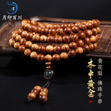 月印百川 108颗黄花梨佛珠手串男女款黄花梨佛公项链翡翠珠手链约7-8mm