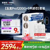 安吉尔家用净水器直饮净水机【玉龙Pro1200G+5年滤芯】套装纯水净饮机 5年长效RO膜反渗透厨下式过滤器