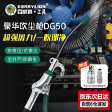 百威狮（BERRYLION）高压吹尘枪气动除尘枪吹风吹气吹灰枪DG-50豪华吹尘枪【带接头】