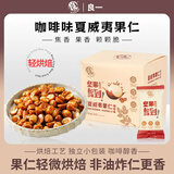 良一夏威夷果鲜坚果仁轻烘焙咖啡味干果休闲食品坚果炒货零食免剥壳 咖啡味夏威夷果仁【200g*1盒】 每盒10袋