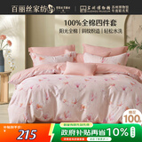 百丽丝水星家纺出品四件套纯棉100%棉亲肤透气被套床单双人床上用品1.5米床适用