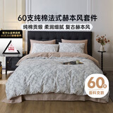 多喜爱家纺 全棉床上四件套 60支纯棉贡缎床单被套四件套 法式赫本风家居套件1.8床229*230cm