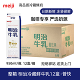 明治牛乳低温冷藏鲜奶咖啡奶茶伴侣全脂餐饮专用生咖啡专用950ml 【整箱12盒】明治生牛乳950ml-顺丰