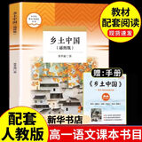 【京东配送】【新华书店正版】高中高一高二高三新高一课外阅读必读课外书名著读物书目书籍论语阅读高中 乡土中国为人民教育出版社等高中版 正版 红楼梦高中生版 乡土中国 红楼梦高中版 高中版-乡土中国 费孝