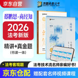众合法考2026司法考试全套教材专题讲座精讲卷+真金题 郄鹏恩商经知 2本套 2026年司法国家法律职业资格考试客观题全套资料郄鹏恩商经知方圆众合2025