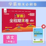 2025秋新版 学霸全程期末必刷卷二年级上册语文人教版RJ 单元期中期末经纶学霸检测试卷