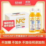 农夫山泉100%纯果汁NFC芒果混合汁300ml*24瓶鲜果0添加剂饮料中秋礼盒