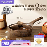 Amercook阿尔菲塔花岗岩钛炒锅不粘锅 麦饭石系列不沾炒菜锅 有钛0氟涂层 【新三代含钛】花岗岩深煎锅 26cm