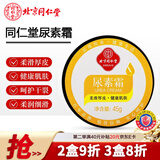 同仁堂尿素霜45g/盒 柔滑手肘  足部厚皮 干裂肌肤 滋养保护保湿润肤  