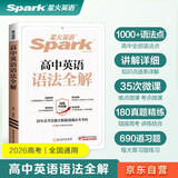 星火英语高中英语语法全解2026新高考英语语法大全高一二三语法知识考点必背全国通用