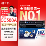 格之格388a硒鼓 88a硒鼓适用惠普m126a硒鼓 m1136硒鼓 1108硒鼓 m128fn p1007 p1008 p1106 m1139粉盒cc388a墨盒