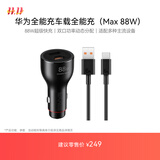 华为（HUAWEI）车载全能充/充电器 88W超级快充适用华为手机Mate XTs/Mate 70 Pro