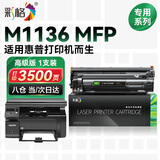 彩格适用惠普M1136硒鼓hp LasreJet Pro M1136MFP 黑白多功能激光一体机打印复印扫描易加粉硒鼓粉盒